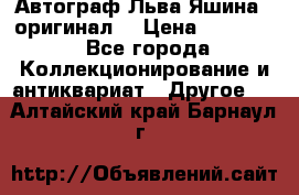 Автограф Льва Яшина ( оригинал) › Цена ­ 90 000 - Все города Коллекционирование и антиквариат » Другое   . Алтайский край,Барнаул г.